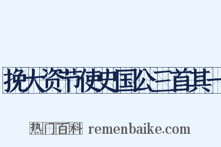挽大资节使史国公三首其一是什么意思的图片